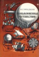 Фрадкин, Н.Г. Необыкновенные путешествия