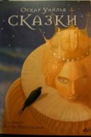 Уайльд, Оскар Сказки