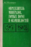 Музафаров, В.Г. Определитель минералов, горных пород и окаменелостей