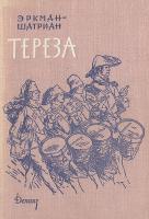 Эркман-Шатриан Тереза