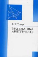 Ткачук, В.В. Математика - абитуриенту