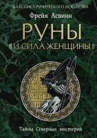 Асвинн, Фрейя Руны и сила женщины. Тайны северных мистерий