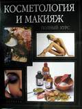 Косметология и макияж. Полный курс