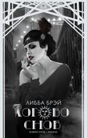Брэй, Либба Логово снов