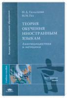 Гальскова, Н.Д.; Гез, Н.И. Теория обучения иностранным языкам: Лингводидактика и методика