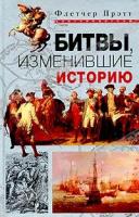 Прэтт, Флетчер Битвы, изменившие историю
