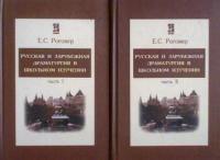 Роговер, Е.С. Русская и зарубежная драматургия в школьном изучении В 2 томах