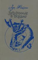 Жаколио, Луи Затерянные в океане