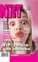 Южина, М. VIP-услуги для змеюки
