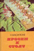 Масилюне, Н. Просим к столу