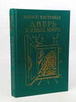 Кастанеда, Карлос Дверь в иные миры