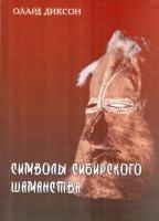 Диксон, Олард Символы сибирского шаманства