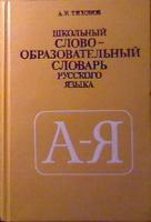 Тихонов, А.Н. Школьный словообразовательный словарь русского языка