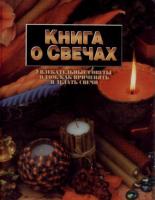 Никол, Глория Книга о свечах