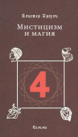 Кроули, Алистер Мистицизм и магия