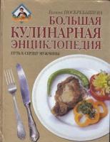 Поскребышева, Галина Ивановна Большая кулинарная энциклопедия: Путь к сердцу мужчины