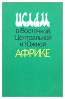 ред. Васильев, А.М. Ислам в Восточной, Центральной и Южной Африке