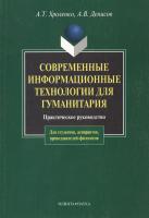 Хроленко, А.Т.; Денисов, А.В. Современные информационные технологии для гуманитария