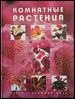 Рычкова, Ю.В. Комнатные растения