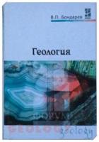 Бондарев, В.П. Геология: Курс лекций