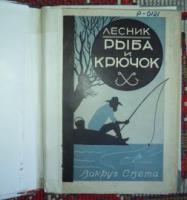 Лесник Рыба и крючок