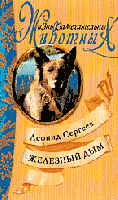 Сергеев, Л. Железный Дым