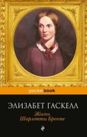 Гаскелл, Элизабет Жизнь Шарлотты Бронте