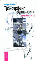 Зеланд, Вадим Трансерфинг реальности: (Ступень I-V)