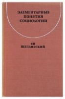 Щепаньский, Ян Элементарные понятия социологии