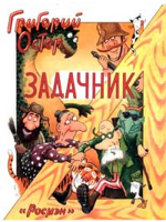 Остер, Григорий Задачник по математике. Ненаглядное пособие