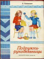 Ханашевич, Дагмара Рудольфовна Подружки-рукодельницы. Альбом по вязанию спицами и крючком. Выпуск II
