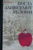 Пененжек, Ш. Когда зацветают яблони