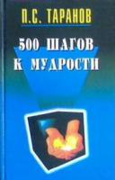 Таранов, П.С. 500 шагов к мудрости В 2 томах