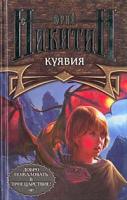 Никитин, Юрий Куявия