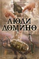 Барнс, Джонатан Люди Домино