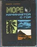 Кассис, В. Море начинается с гор