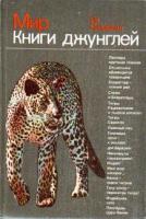 Линдблад, Ян Мир Книги джунглей