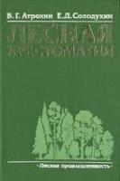 Атрохин, В.Г.; Солодухин, Е.Д. Лесная хрестоматия