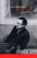 Кончаловский, Андрей Низкие истины. Семь лет спустя