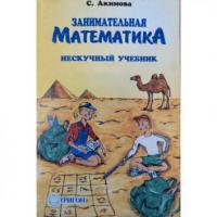 Акимова, С. Занимательная математика
