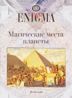 Магические места планеты