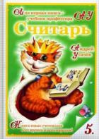 Усачев, Андрей Считарь