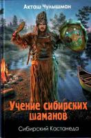Чулышман, Акташ Учение сибирских шаманов