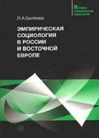 Беляева, Л.А. Эмпирическая социология в России и Восточной Европе