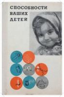 ред. Линькова, Н.П.; Шумилин, Е.А. Способности ваших детей