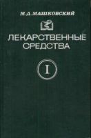 Машковский, М.Д. Лекарственные средства В 2 томах