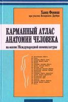 Фениш, Ханц; Даубер, Вольфганг Карманный атлас анатомии человека на основе Международной номенклатуры