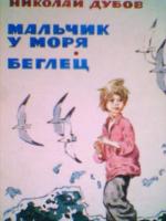 Дубов, Н. Мальчик у моря. Беглец: Повести