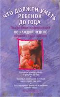Уорнер, Пенни Что должен уметь ребенок до года. Подробная информация по каждой неделе первого года жизни