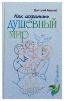 Авдеев, Дмитрий Как сохранить душевный мир